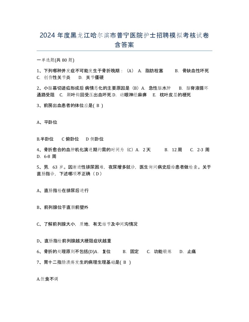 2024年度黑龙江哈尔滨市普宁医院护士招聘模拟考核试卷含答案