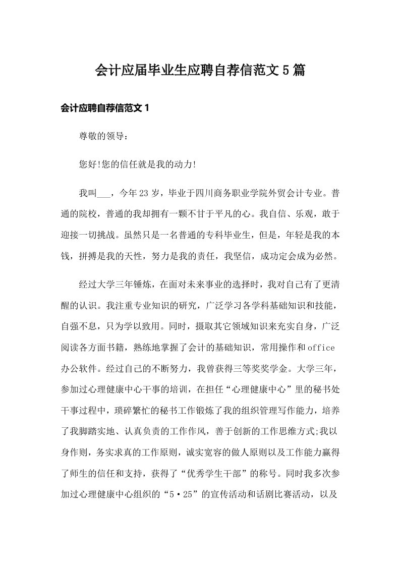 会计应届毕业生应聘自荐信范文5篇