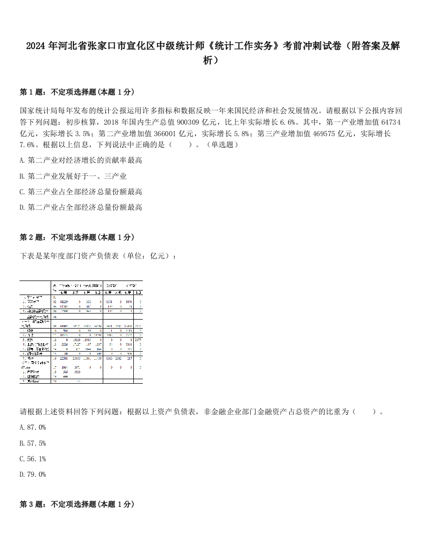 2024年河北省张家口市宣化区中级统计师《统计工作实务》考前冲刺试卷（附答案及解析）