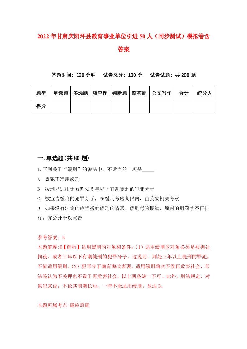 2022年甘肃庆阳环县教育事业单位引进50人同步测试模拟卷含答案9