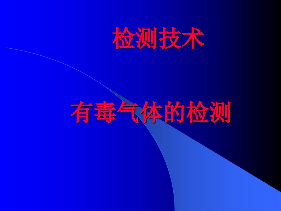 有毒气体检测技术