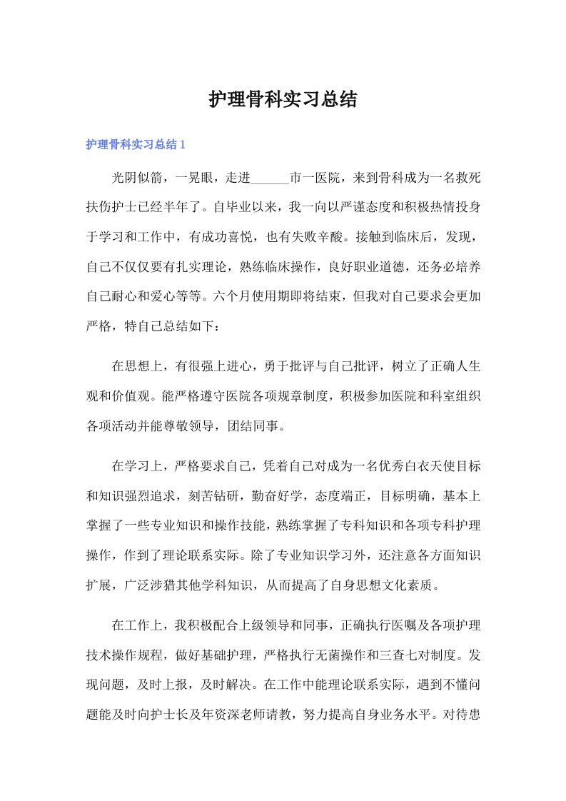 【可编辑】护理骨科实习总结