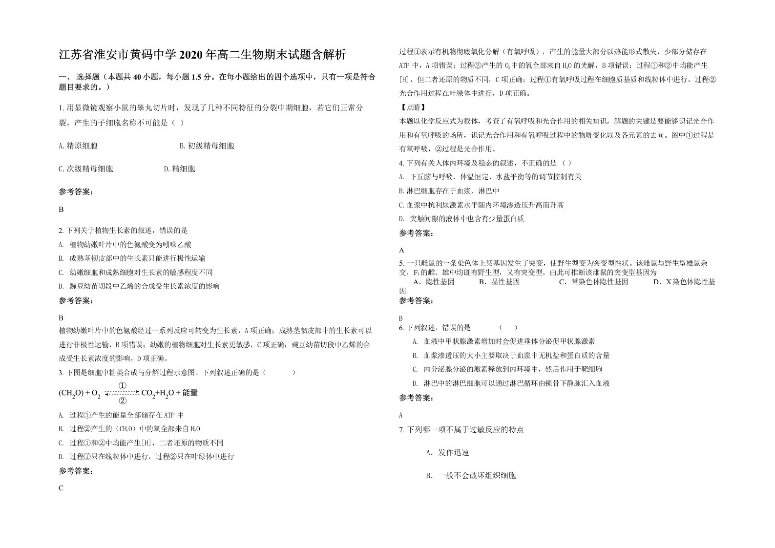 江苏省淮安市黄码中学2020年高二生物期末试题含解析