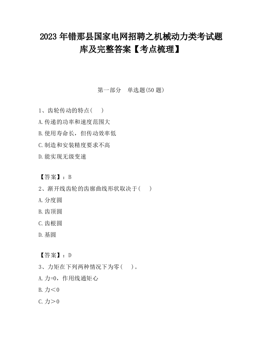 2023年错那县国家电网招聘之机械动力类考试题库及完整答案【考点梳理】