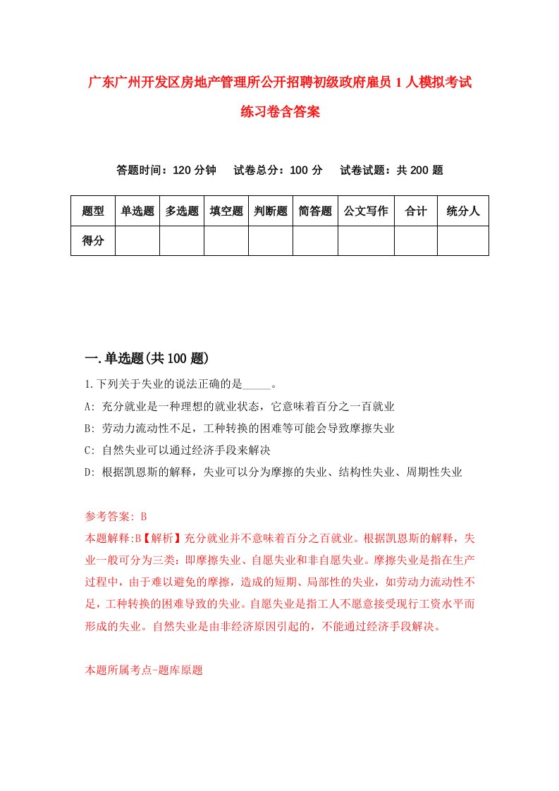 广东广州开发区房地产管理所公开招聘初级政府雇员1人模拟考试练习卷含答案第9期