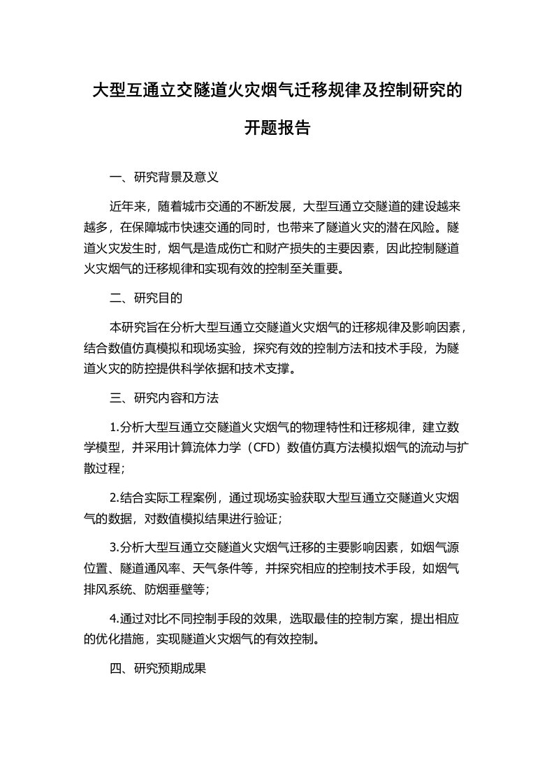 大型互通立交隧道火灾烟气迁移规律及控制研究的开题报告