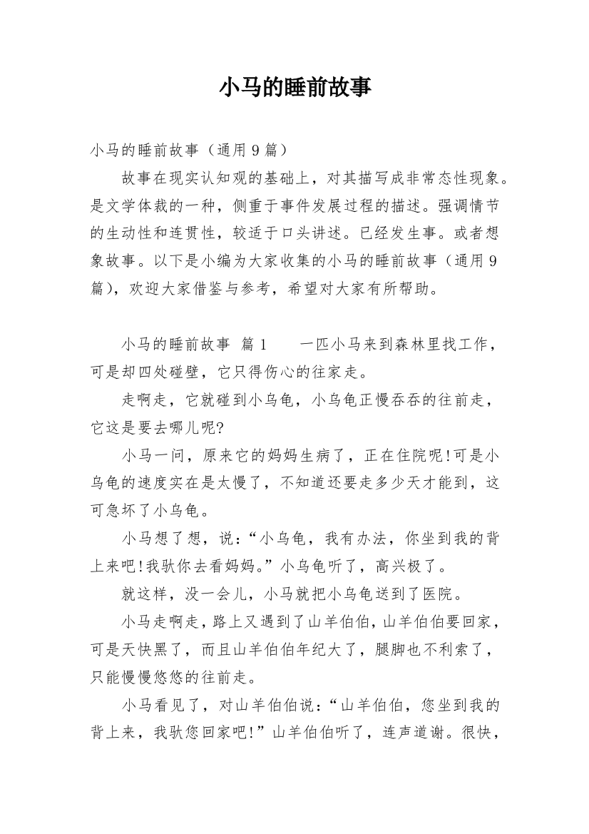 小马的睡前故事