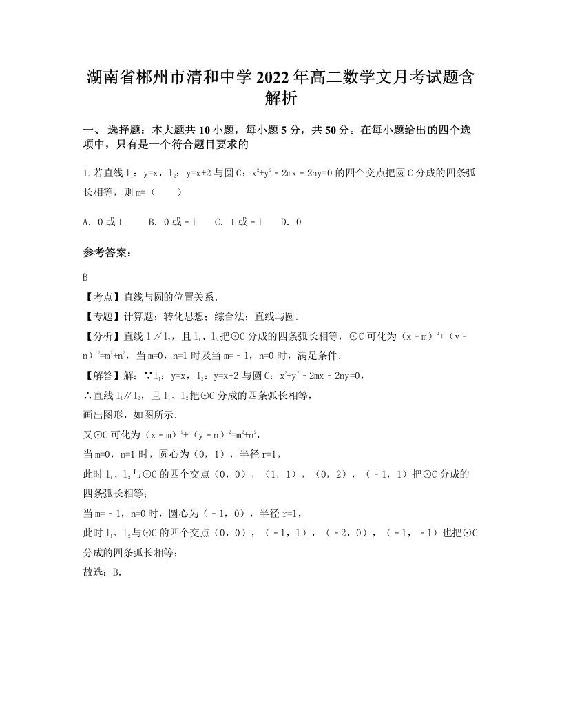 湖南省郴州市清和中学2022年高二数学文月考试题含解析