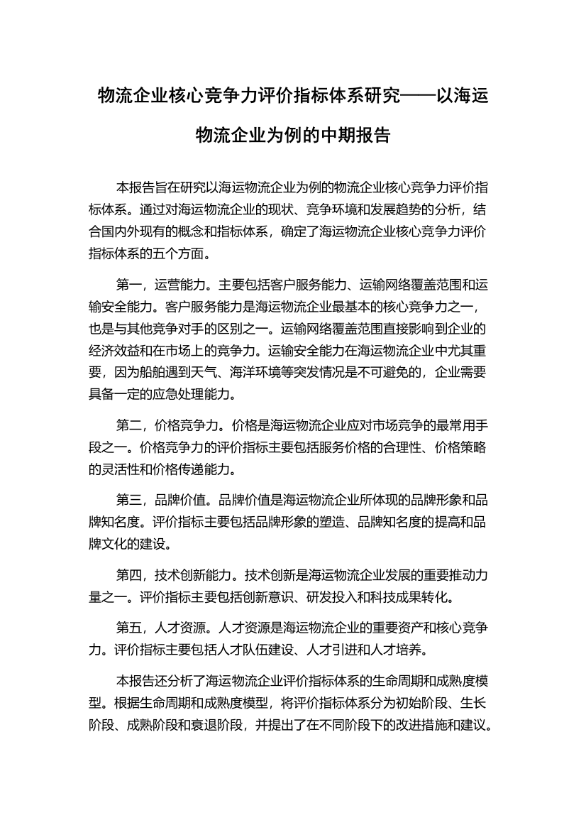 物流企业核心竞争力评价指标体系研究——以海运物流企业为例的中期报告