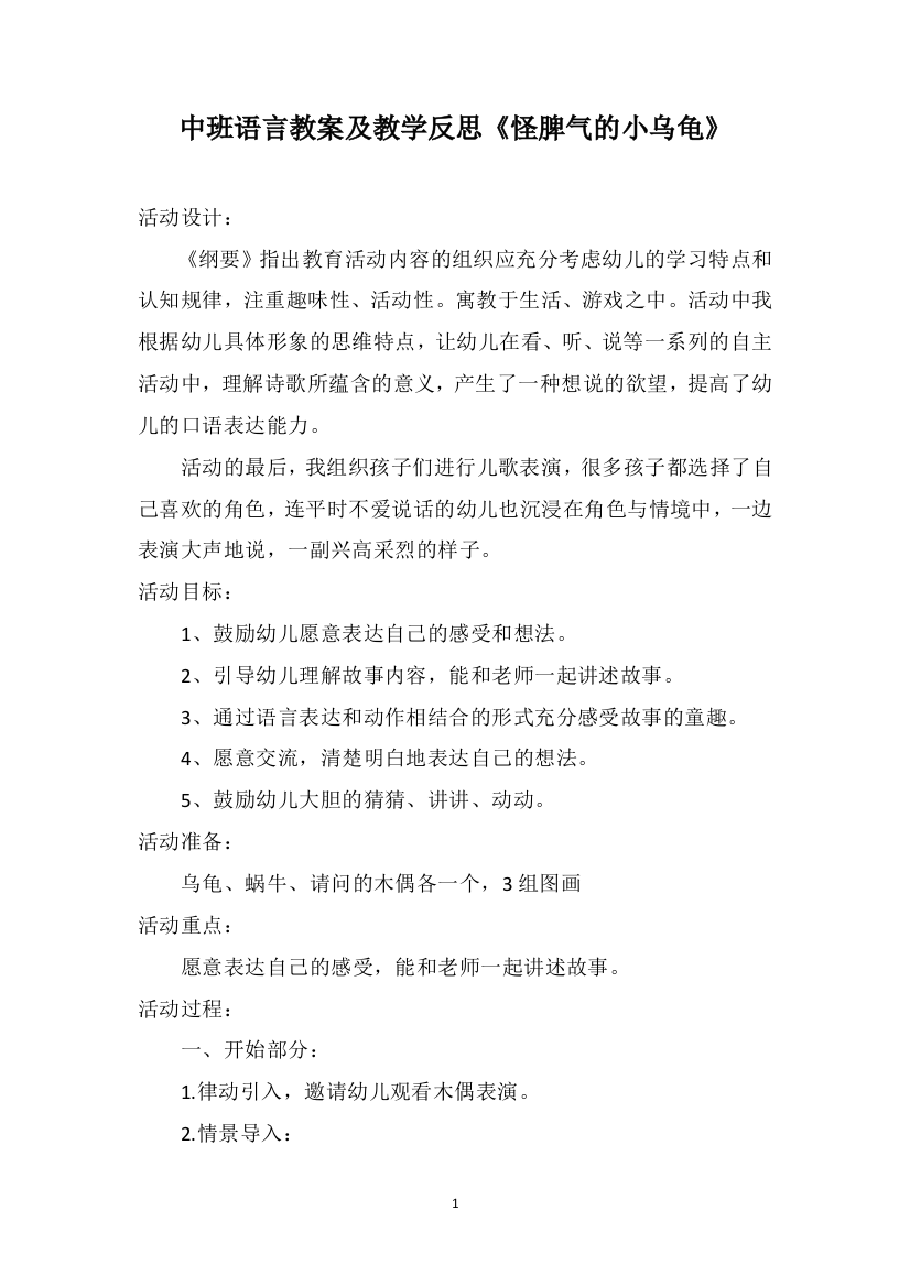 中班语言教案及教学反思《怪脾气的小乌龟》