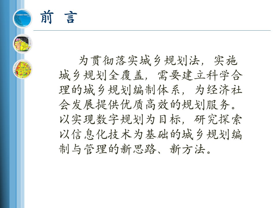 以信息化技术为基础的统一的城乡规划编制技术平台P