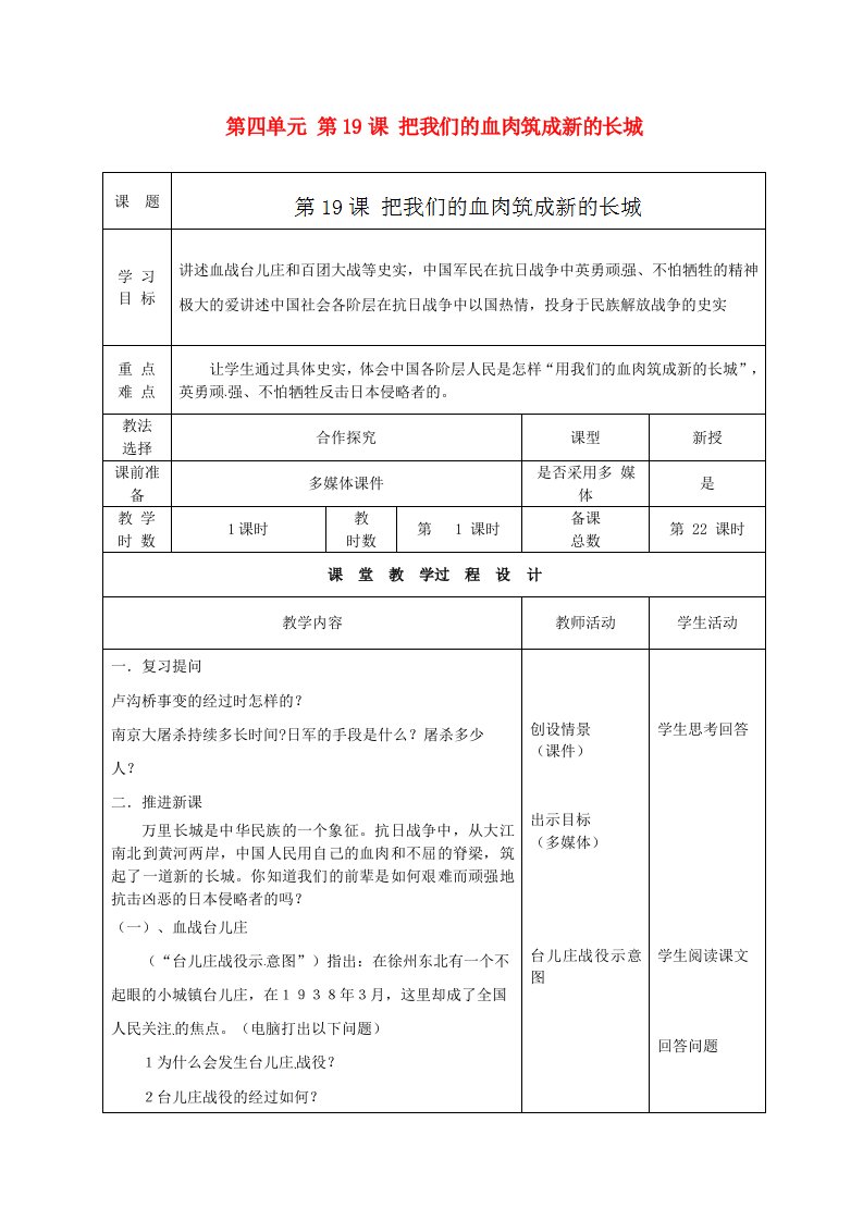 甘肃省酒泉市瓜州县第二中学八年级历史上册第四单元第19课把我们的血肉筑成新的长城教学案无答案北师大版