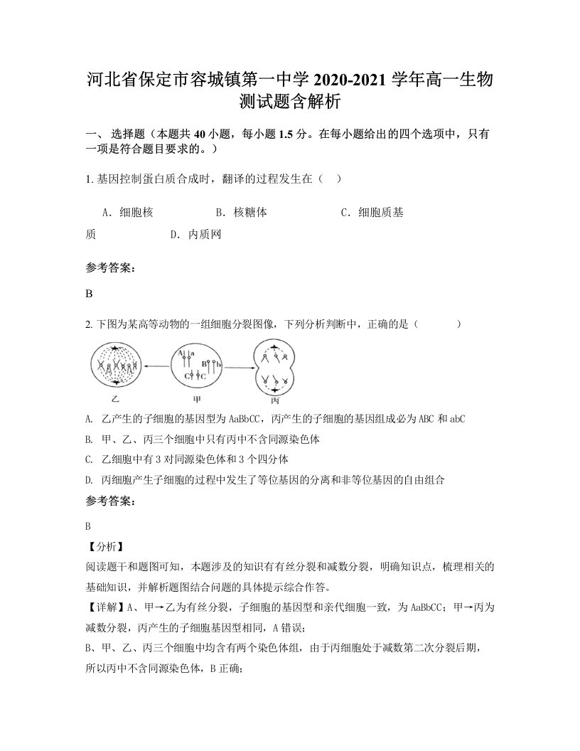 河北省保定市容城镇第一中学2020-2021学年高一生物测试题含解析