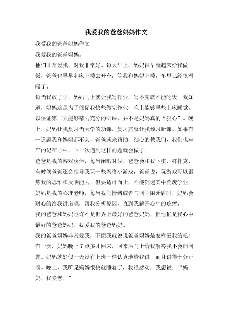 我爱我的爸爸妈妈作文