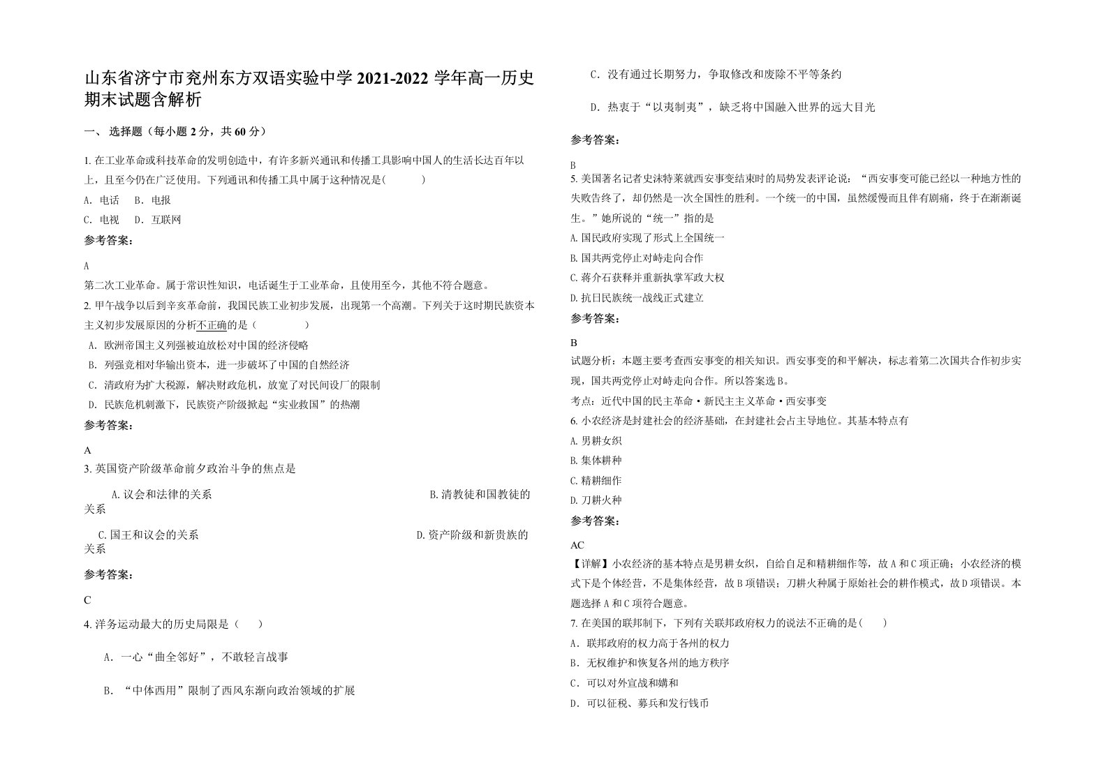 山东省济宁市兖州东方双语实验中学2021-2022学年高一历史期末试题含解析