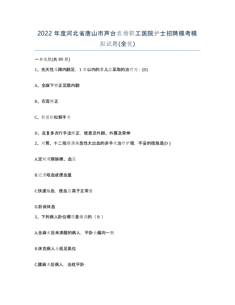 2022年度河北省唐山市芦台农场职工医院护士招聘模考模拟试题全优