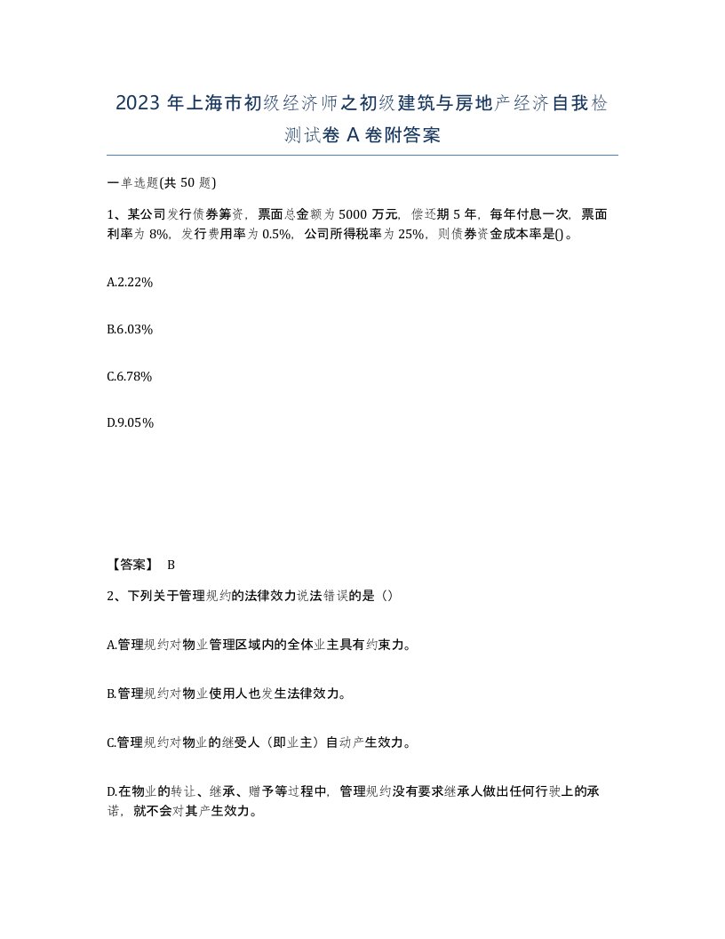 2023年上海市初级经济师之初级建筑与房地产经济自我检测试卷A卷附答案