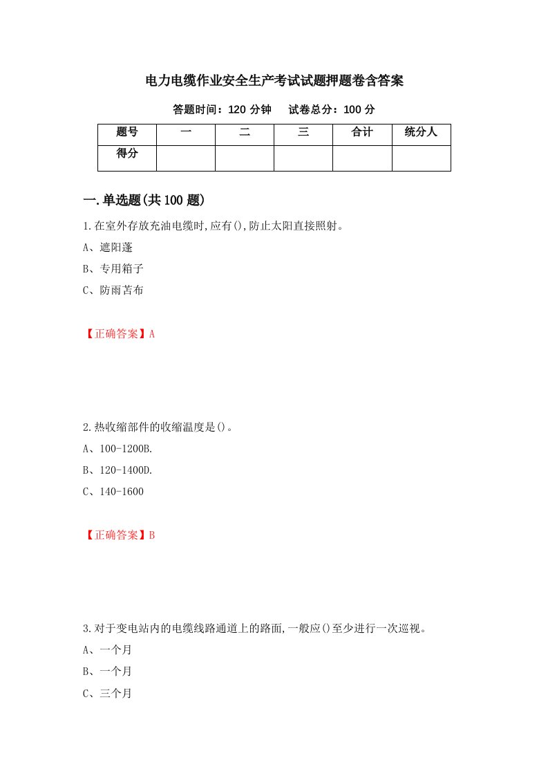 电力电缆作业安全生产考试试题押题卷含答案18