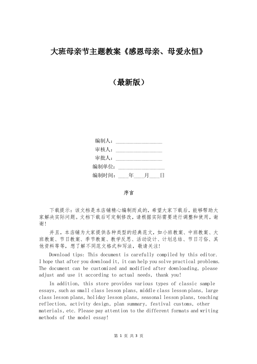 大班母亲节主题教案《感恩母亲、母爱永恒》