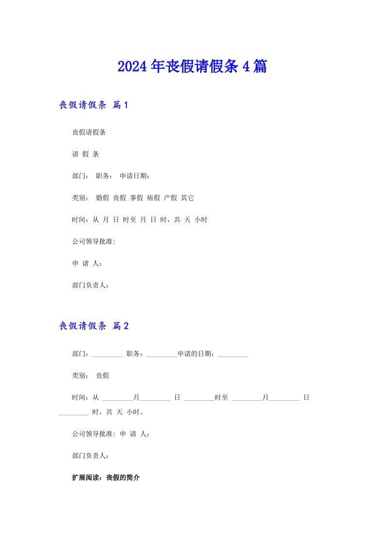 2024年丧假请假条4篇