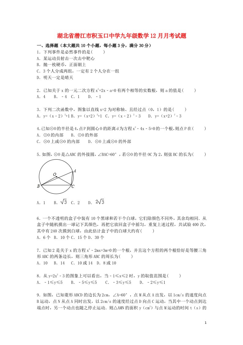 湖北省潜江市积玉口中学九级数学12月月考试题（含解析）