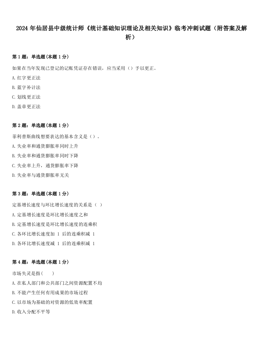 2024年仙居县中级统计师《统计基础知识理论及相关知识》临考冲刺试题（附答案及解析）