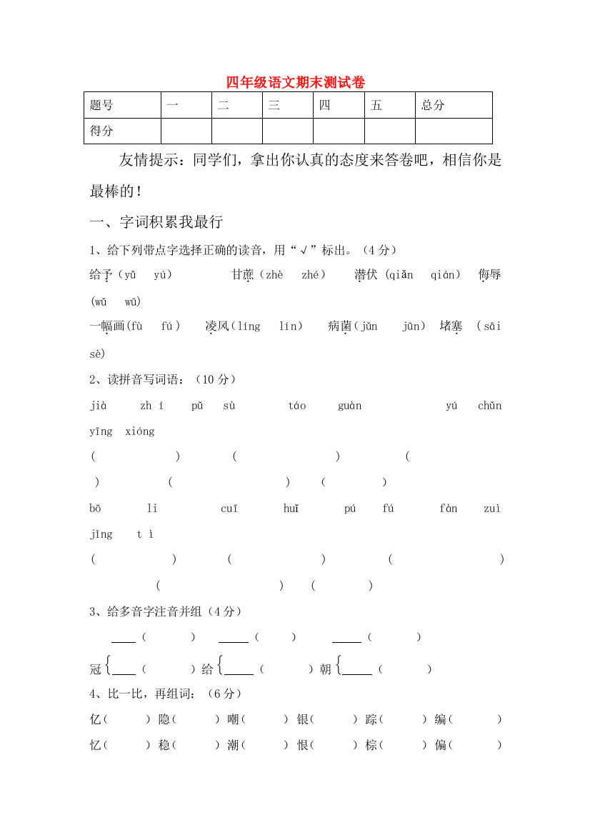 -四年级语文上学期期末考试卷（无答案）