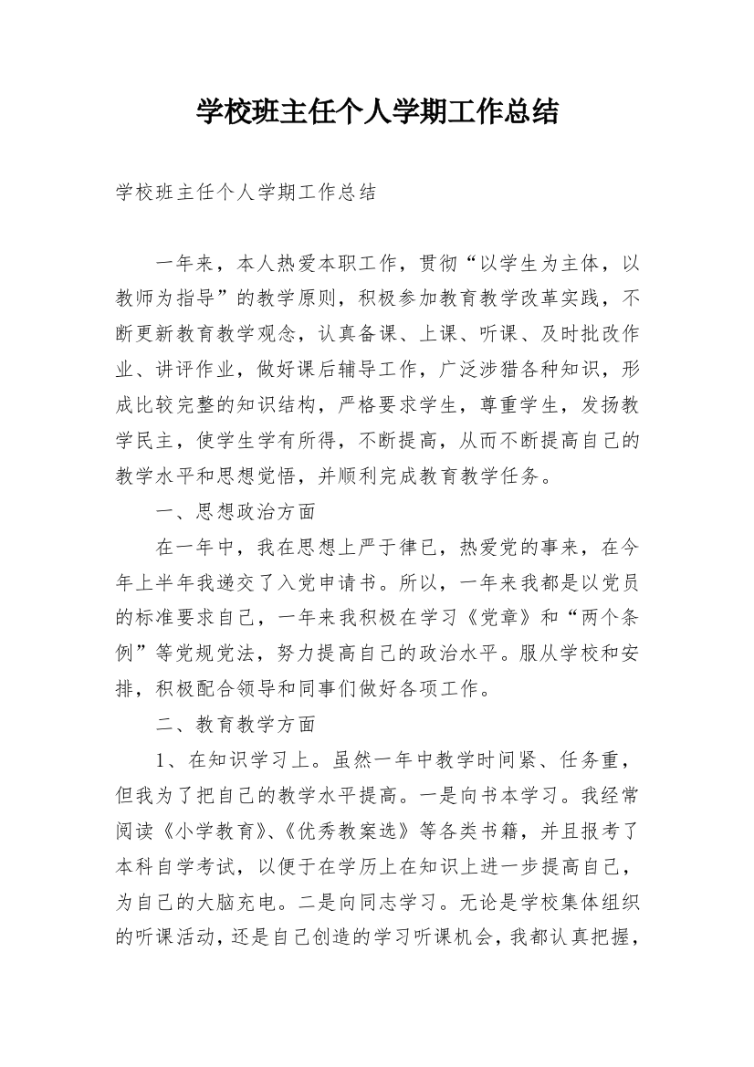 学校班主任个人学期工作总结