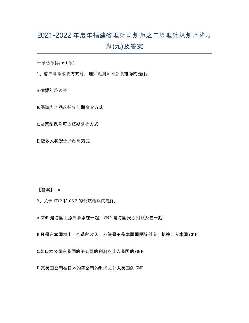 2021-2022年度年福建省理财规划师之二级理财规划师练习题九及答案