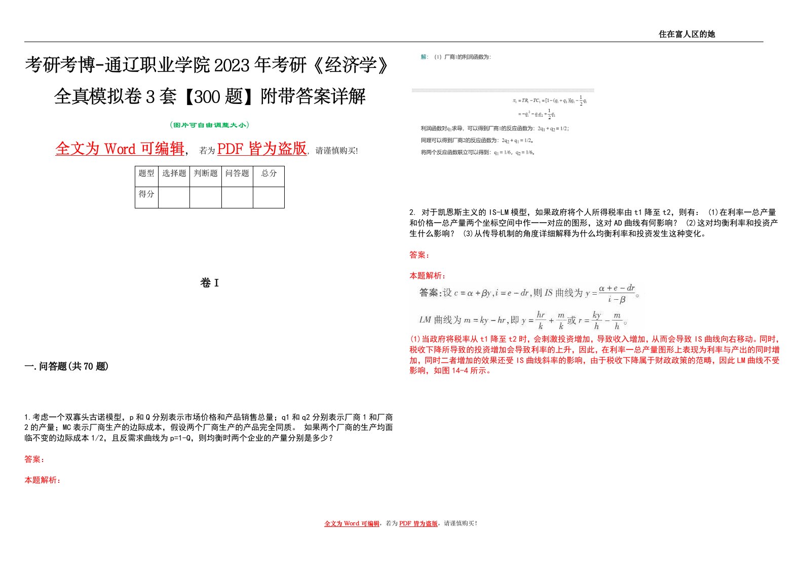 考研考博-通辽职业学院2023年考研《经济学》全真模拟卷3套【300题】附带答案详解V1.2