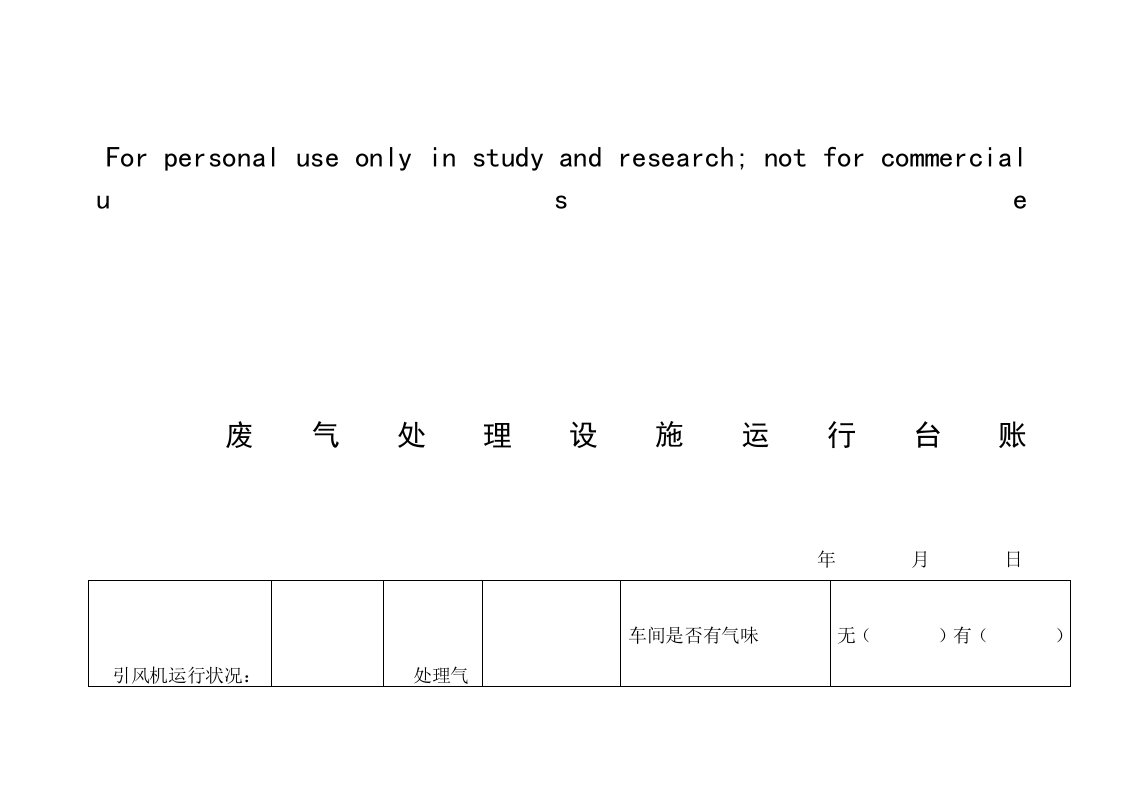 废气处理设施运行台账