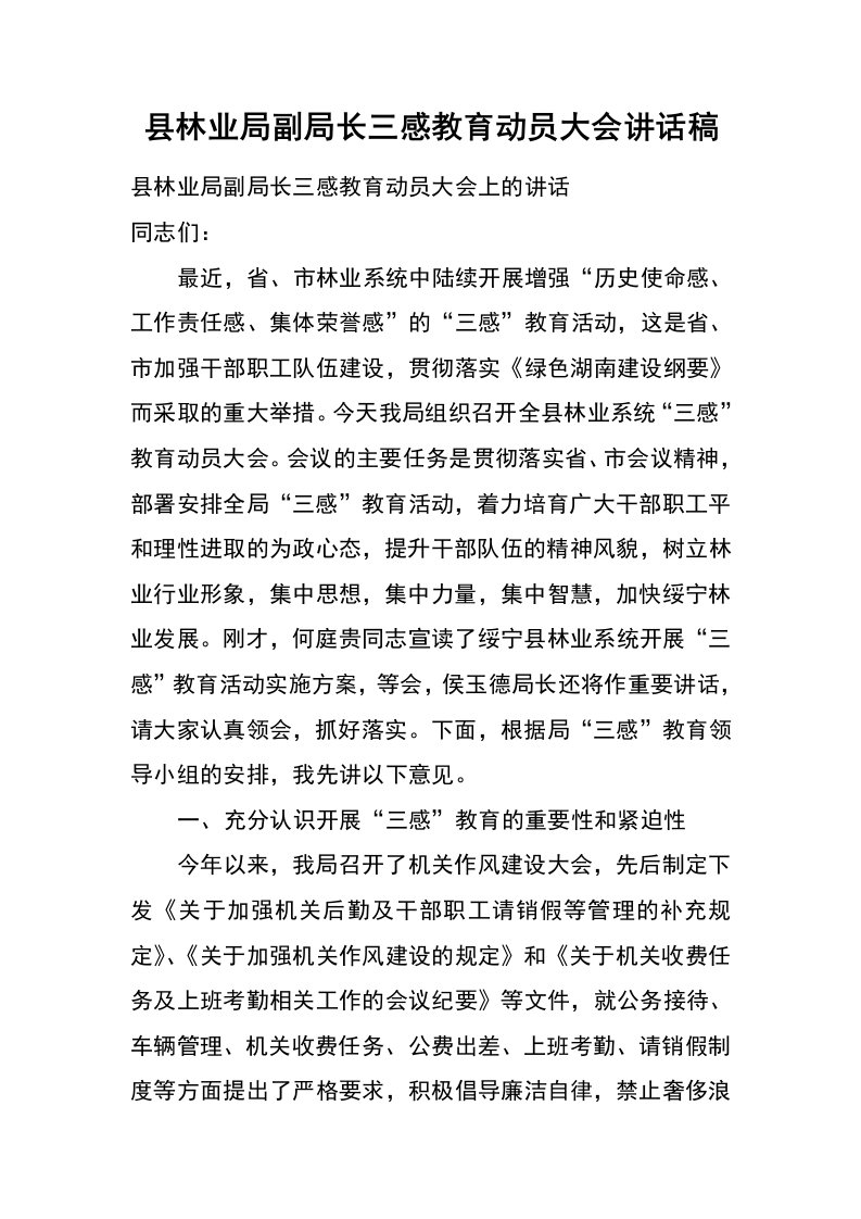 县林业局副局长三感教育动员大会讲话稿