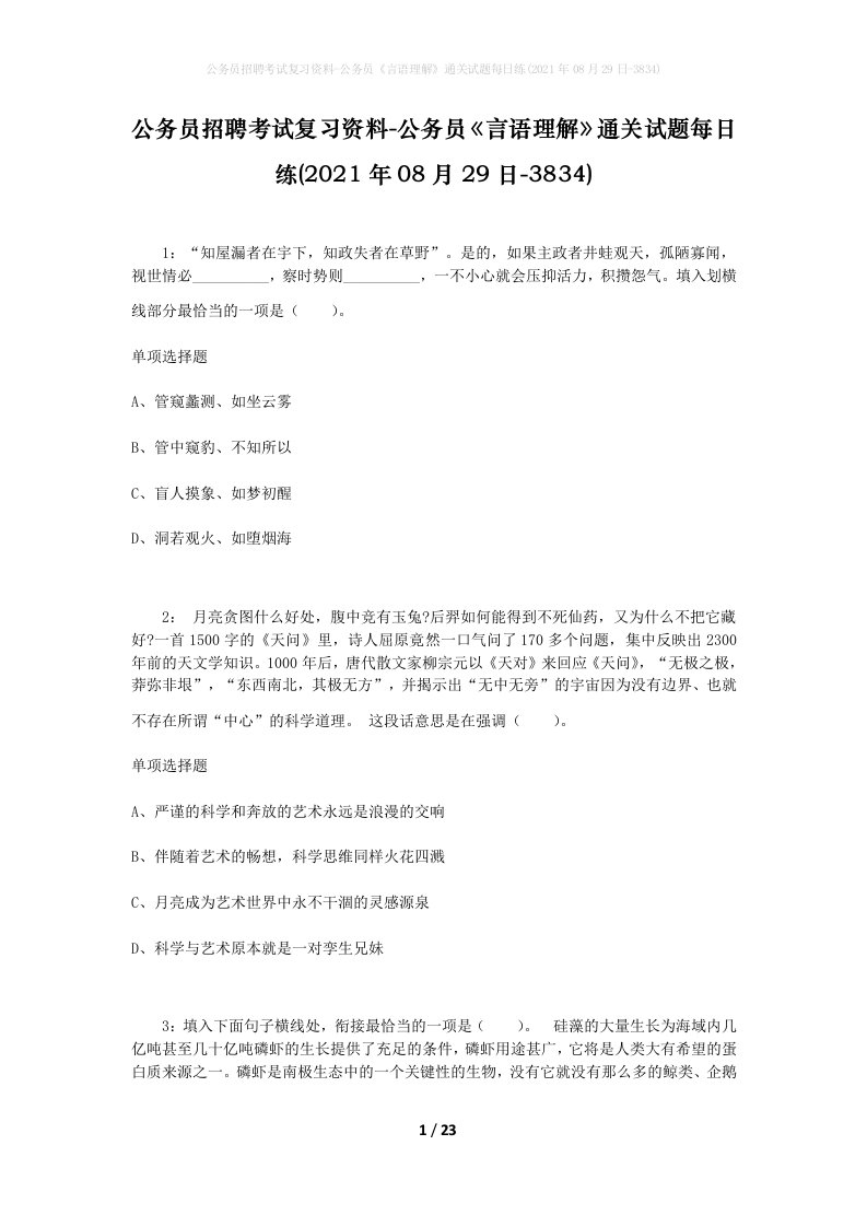 公务员招聘考试复习资料-公务员言语理解通关试题每日练2021年08月29日-3834