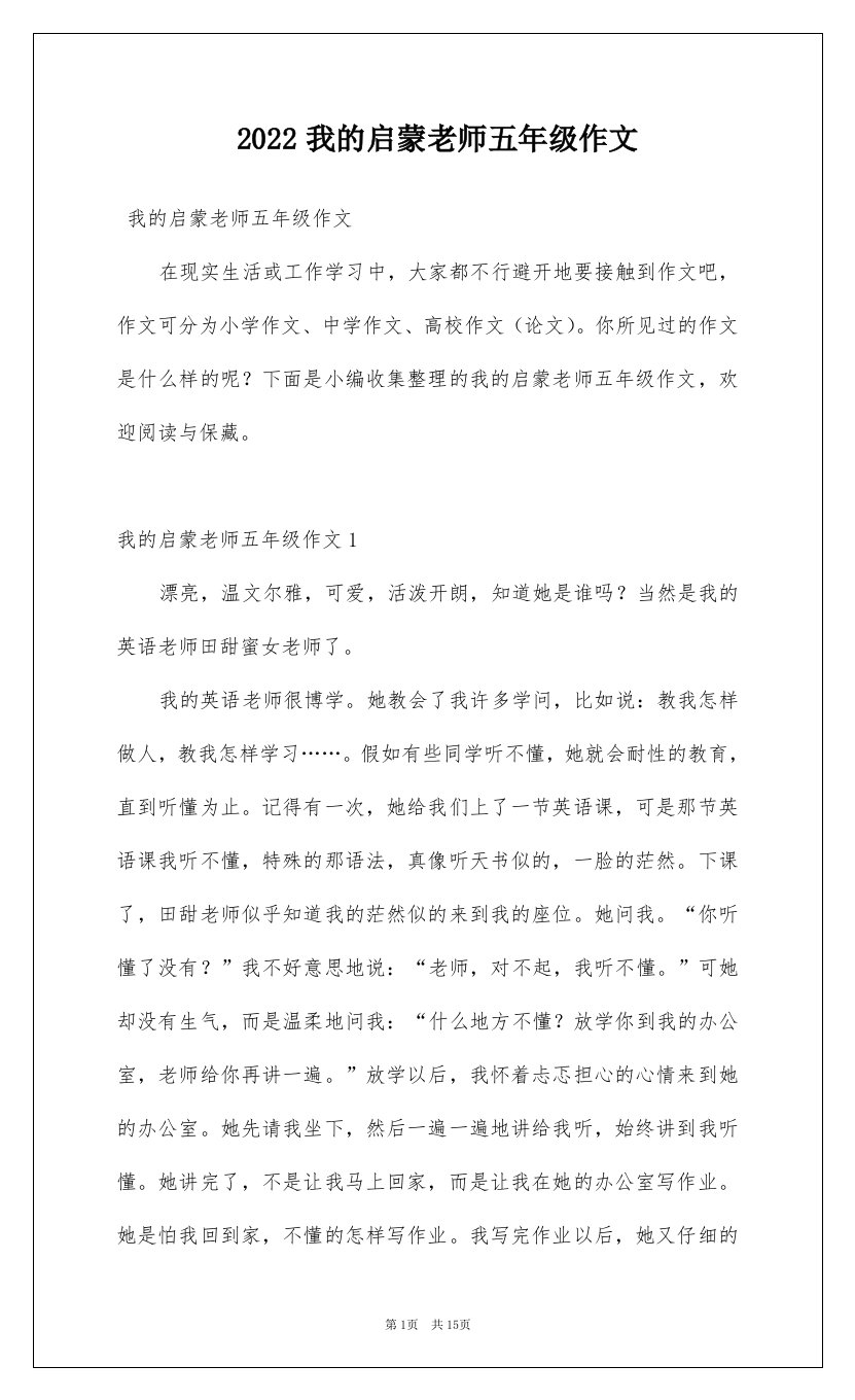 2022我的启蒙老师五年级作文