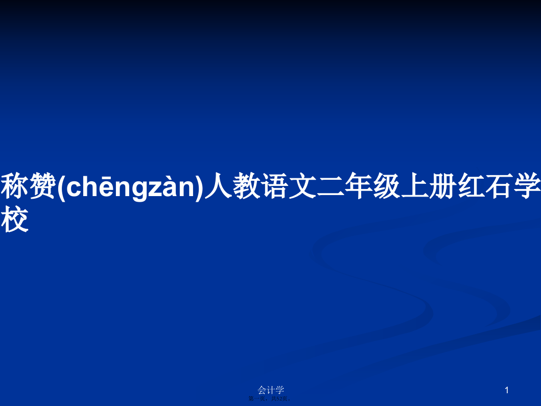 称赞人教语文二年级上册红石学校