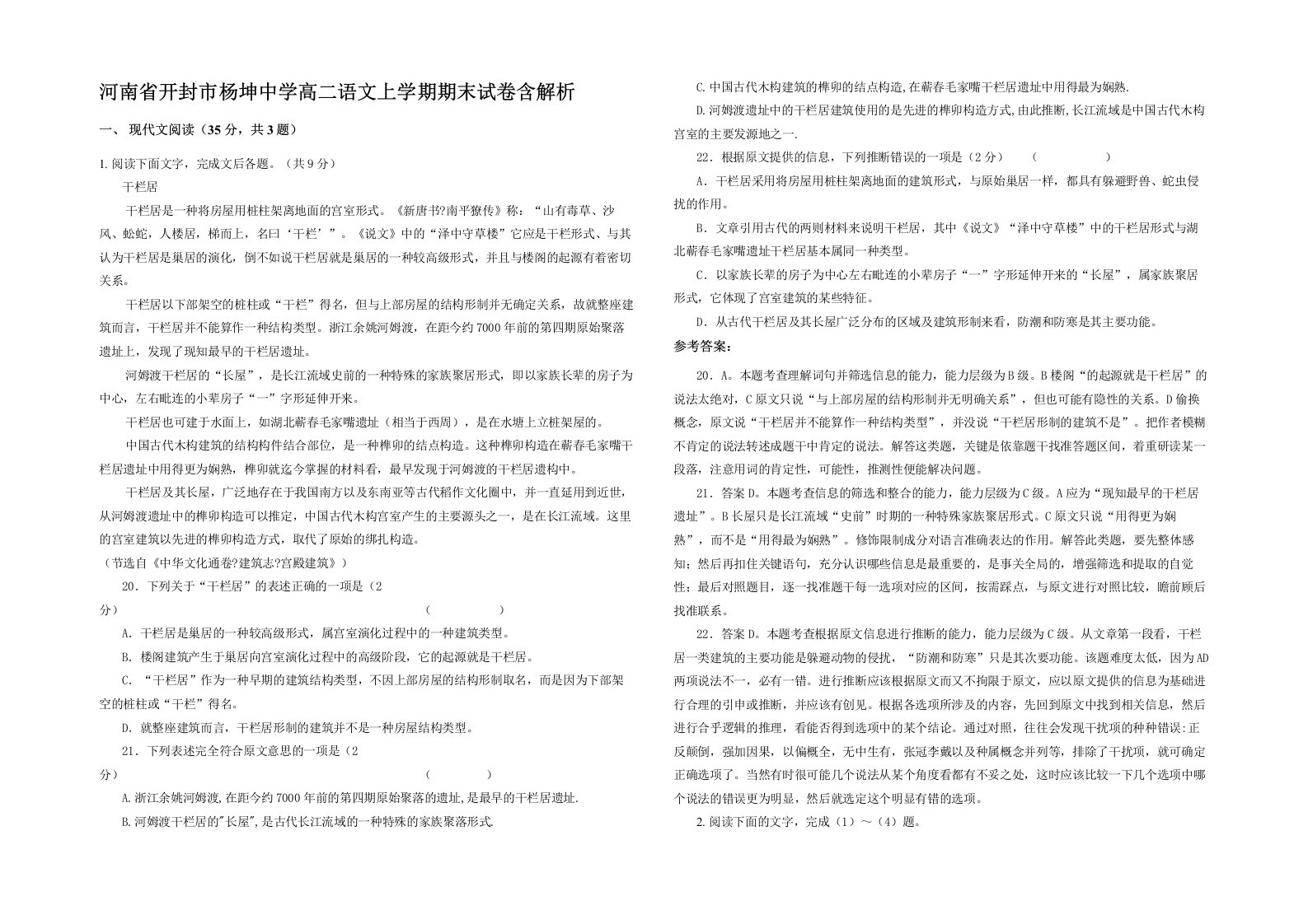 河南省开封市杨坤中学高二语文上学期期末试卷含解析