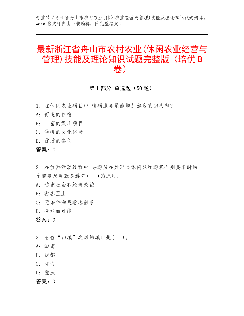 最新浙江省舟山市农村农业(休闲农业经营与管理)技能及理论知识试题完整版（培优B卷）