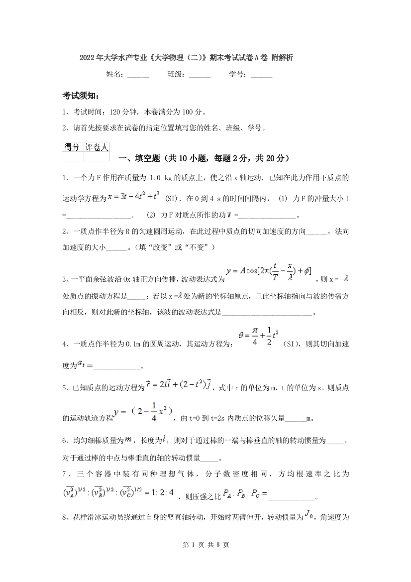 2022年大学水产专业大学物理二期末考试试卷A卷-附解析