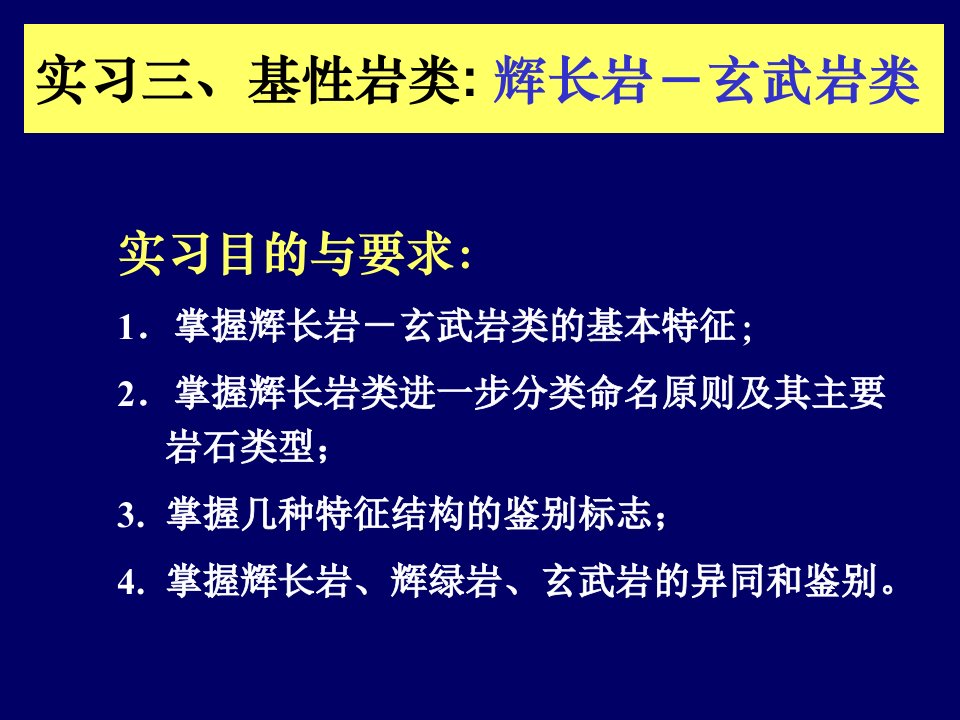 实验三基性岩类：辉长岩-玄武岩类介绍