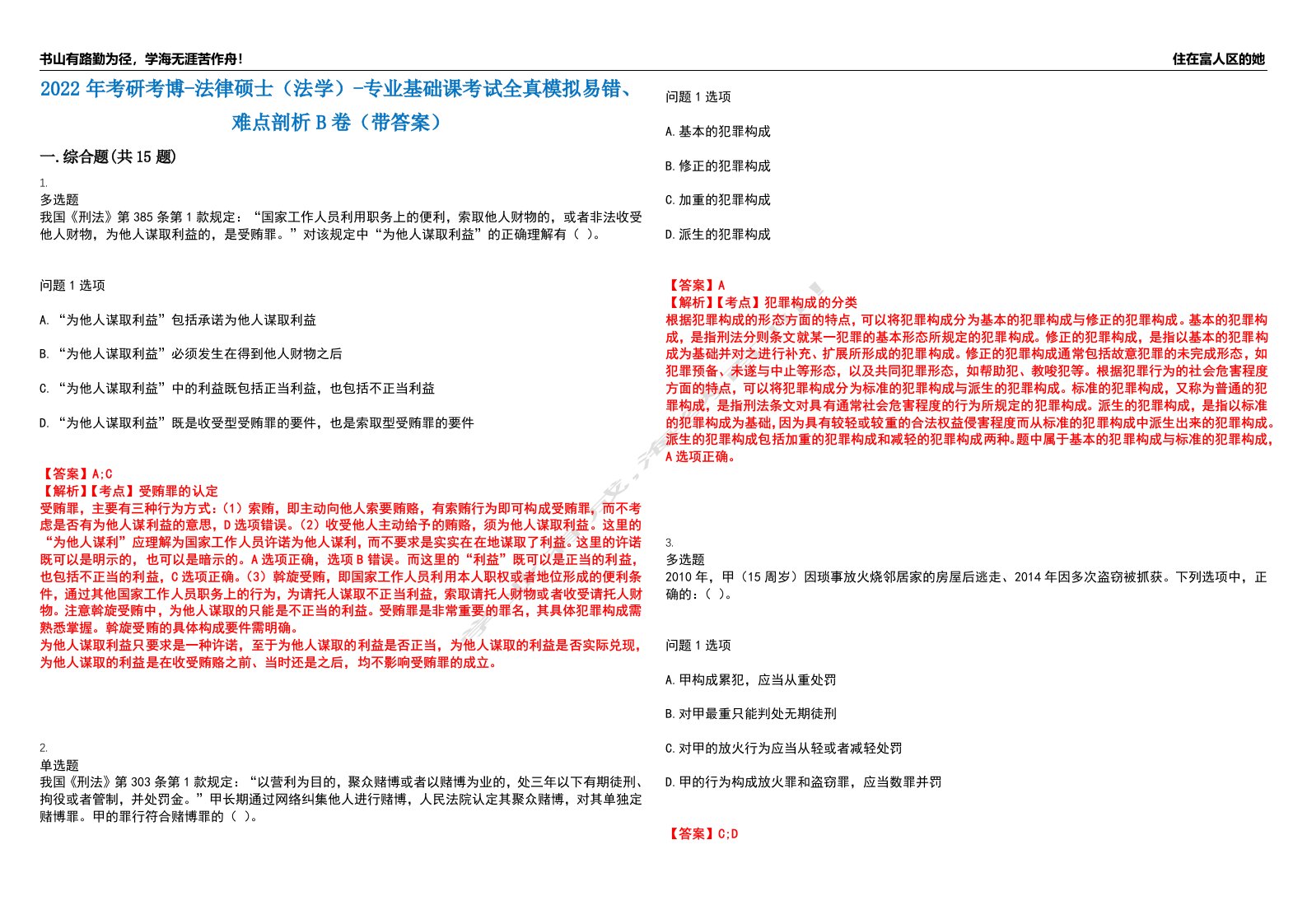 2022年考研考博-法律硕士（法学）-专业基础课考试全真模拟易错、难点剖析B卷（带答案）第42期