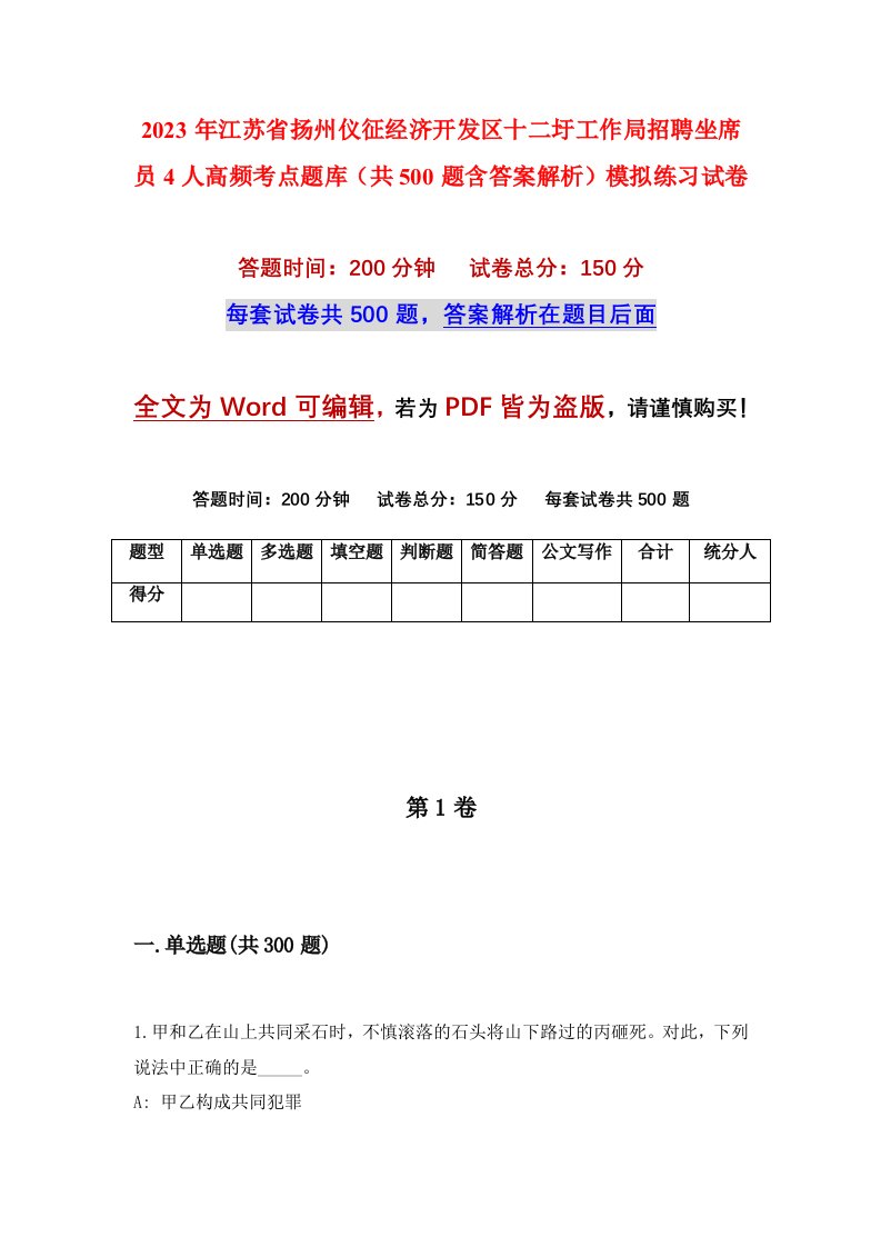 2023年江苏省扬州仪征经济开发区十二圩工作局招聘坐席员4人高频考点题库共500题含答案解析模拟练习试卷