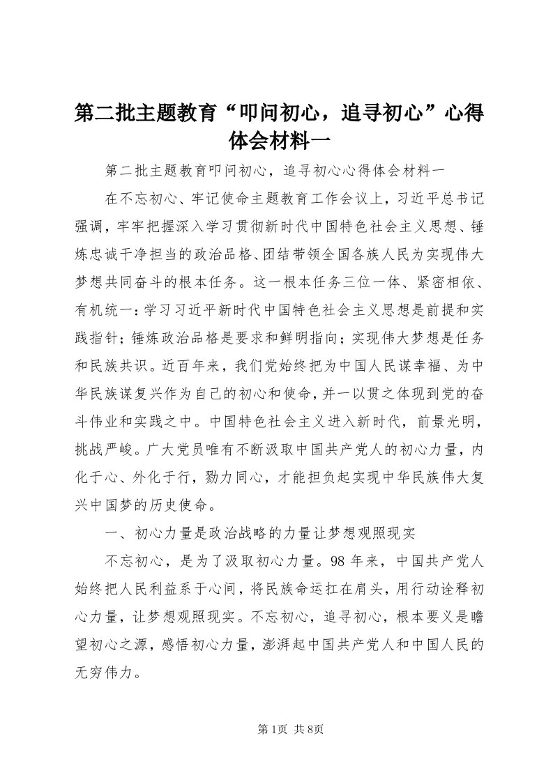 第二批主题教育“叩问初心，追寻初心”心得体会材料一