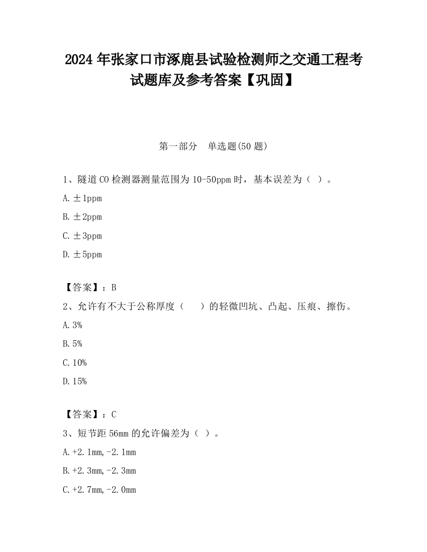 2024年张家口市涿鹿县试验检测师之交通工程考试题库及参考答案【巩固】