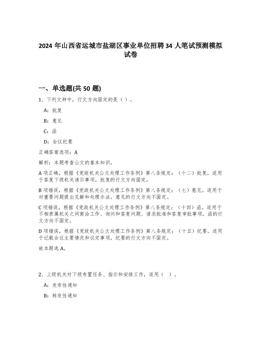 2024年山西省运城市盐湖区事业单位招聘34人笔试预测模拟试卷-25