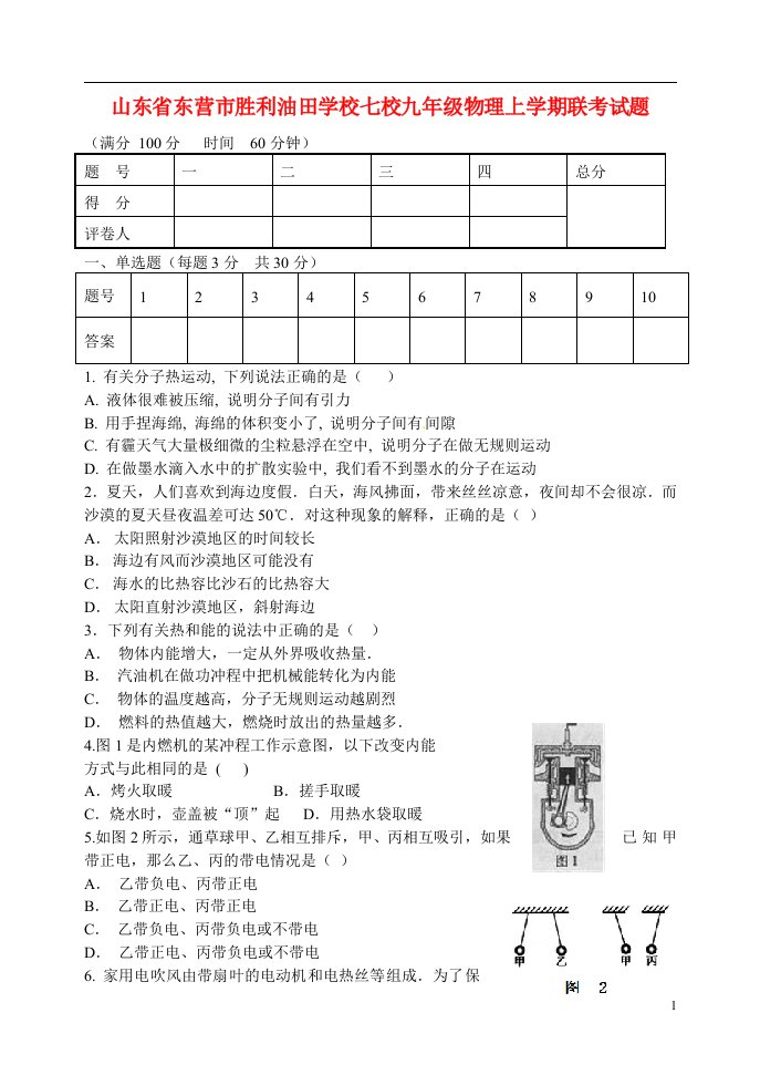 山东省东营市胜利油田学校七校九级物理上学期联考试题