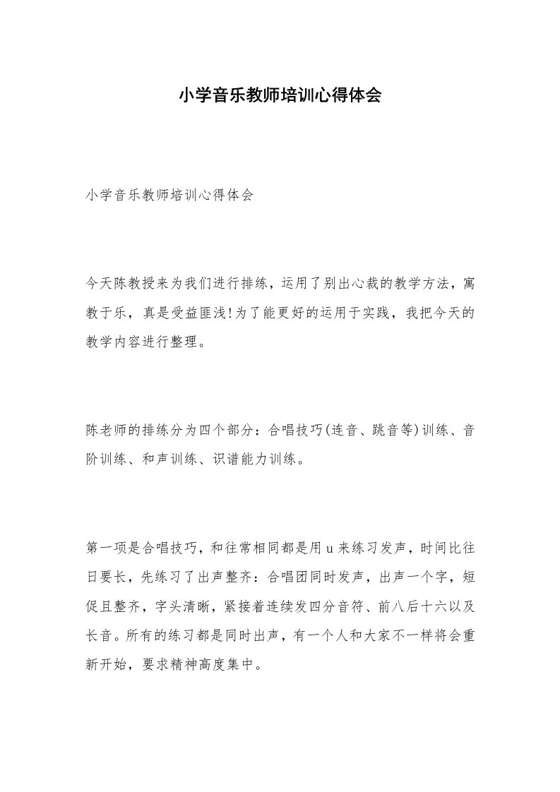 小学音乐教师培训心得体会