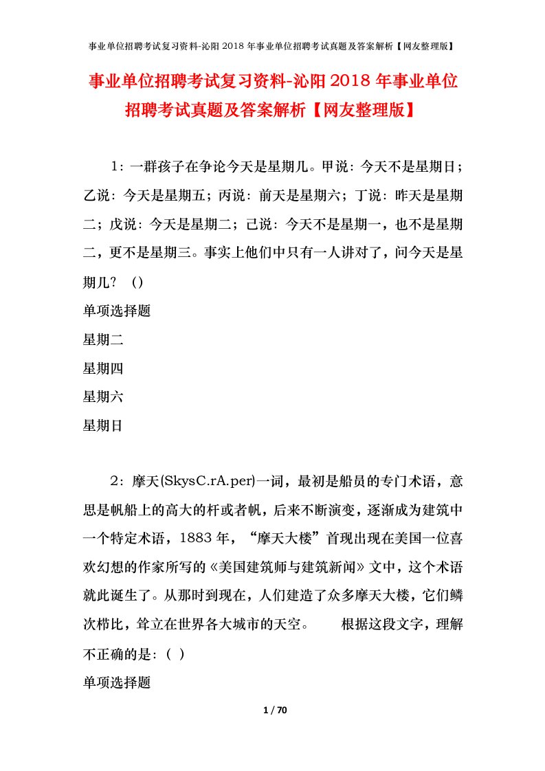 事业单位招聘考试复习资料-沁阳2018年事业单位招聘考试真题及答案解析网友整理版