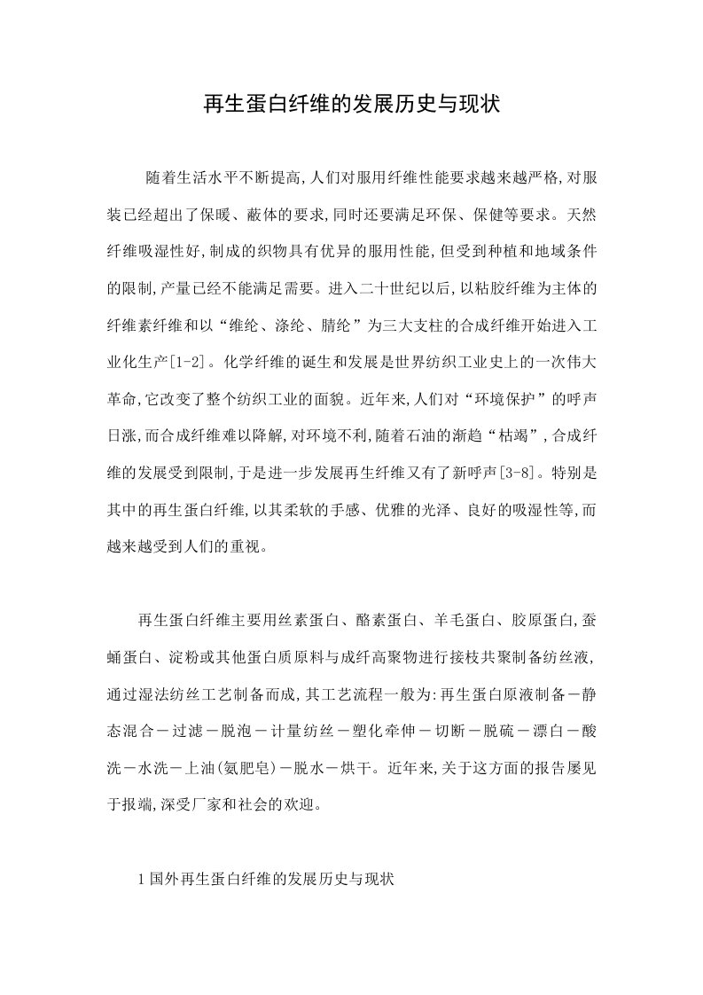 再生蛋白纤维的发展历史与现状