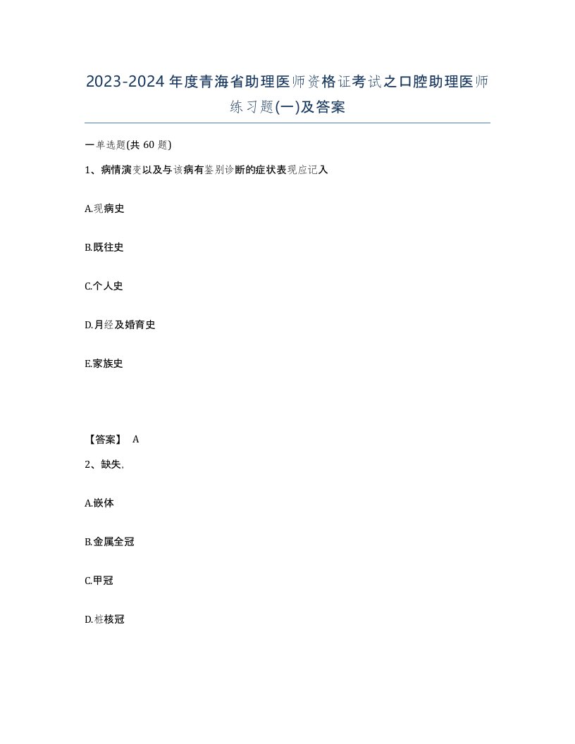 2023-2024年度青海省助理医师资格证考试之口腔助理医师练习题一及答案