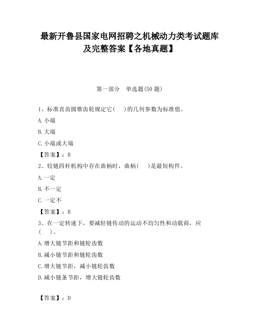 最新开鲁县国家电网招聘之机械动力类考试题库及完整答案【各地真题】